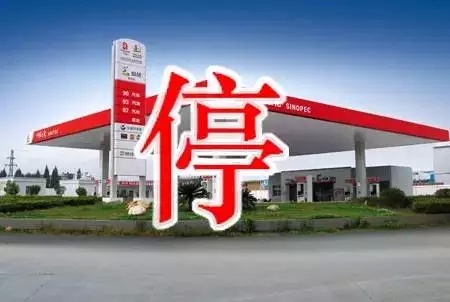部門加油站停業