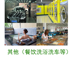 其他案例（餐飲、洗浴、洗車等）