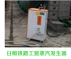 日照鐵路工貿蒸汽發生器