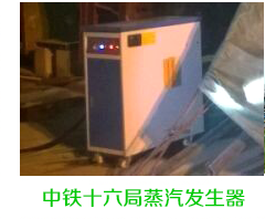 中鐵十六局蒸汽發生器