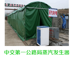 中交第一公路局蒸汽發生器