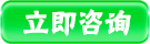 立即谘詢
