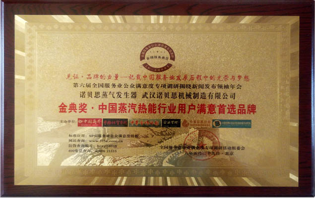 金典獎中國蒸汽熱能行業用戶滿意度首選品牌