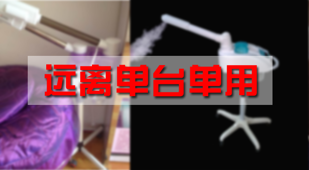 美容院美容蒸汽養生機