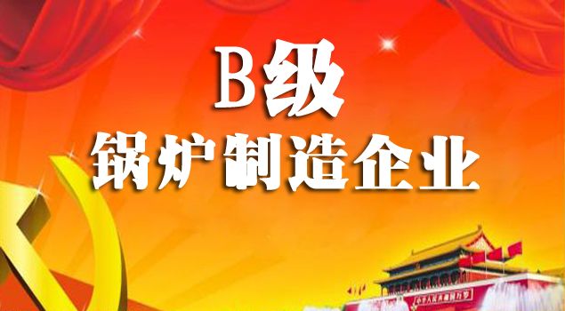 B級鍋爐製造企業