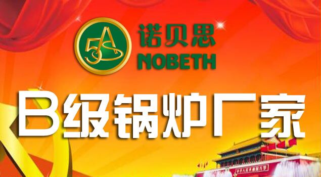 B級鍋爐企業