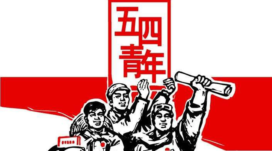 五四青年節
