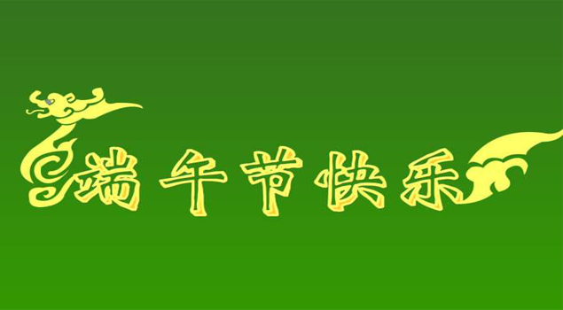 端午節放假通知