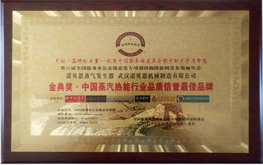 諾貝金典獎中國蒸汽熱能行業品質信譽最佳品牌