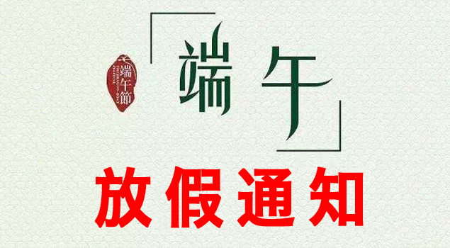 端午節放假通知