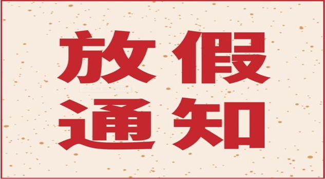91免费视频网站放假通知