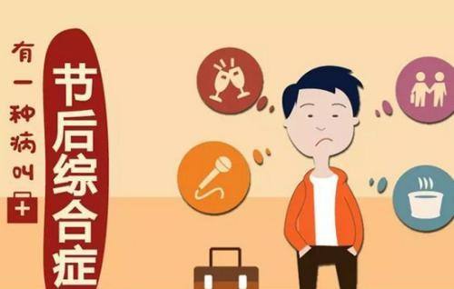 節後綜合征