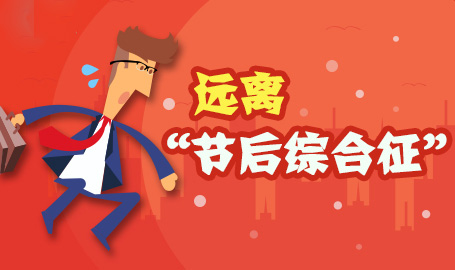 遠離節後綜合症